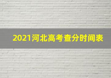 2021河北高考查分时间表