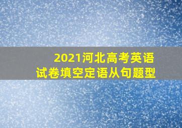 2021河北高考英语试卷填空定语从句题型