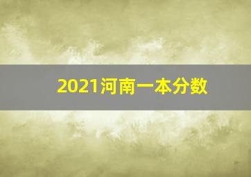 2021河南一本分数