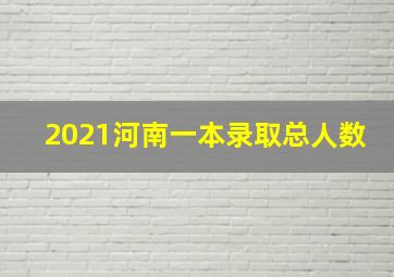 2021河南一本录取总人数