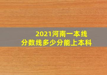 2021河南一本线分数线多少分能上本科