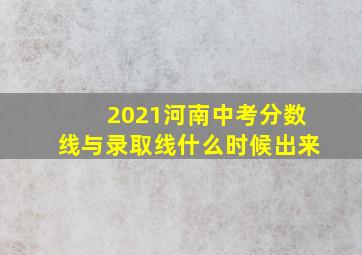 2021河南中考分数线与录取线什么时候出来