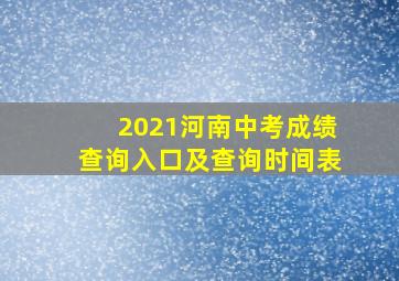 2021河南中考成绩查询入口及查询时间表