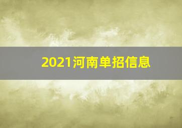 2021河南单招信息