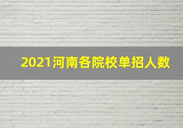 2021河南各院校单招人数