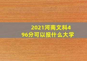 2021河南文科496分可以报什么大学