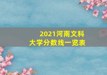 2021河南文科大学分数线一览表