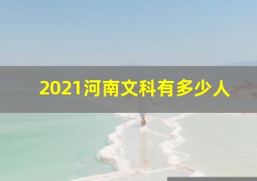 2021河南文科有多少人