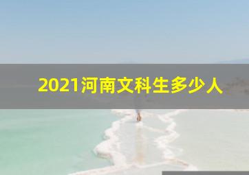 2021河南文科生多少人