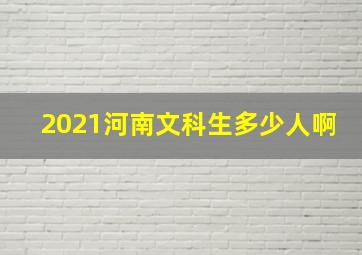 2021河南文科生多少人啊