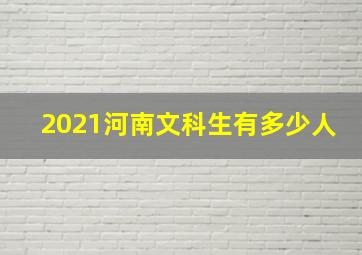 2021河南文科生有多少人