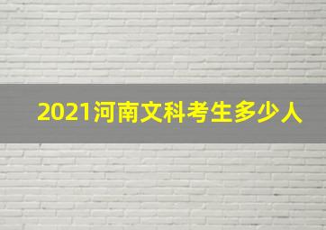 2021河南文科考生多少人