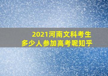 2021河南文科考生多少人参加高考呢知乎