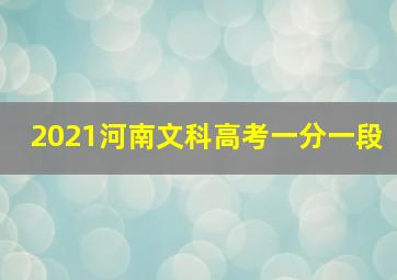 2021河南文科高考一分一段