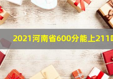 2021河南省600分能上211吗