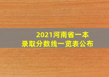 2021河南省一本录取分数线一览表公布