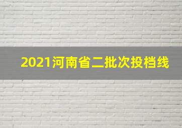 2021河南省二批次投档线