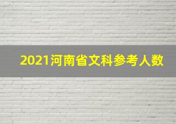 2021河南省文科参考人数