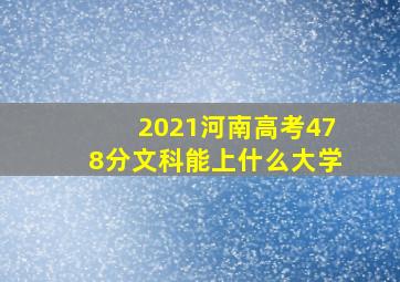 2021河南高考478分文科能上什么大学