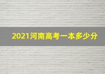 2021河南高考一本多少分