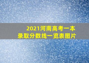 2021河南高考一本录取分数线一览表图片