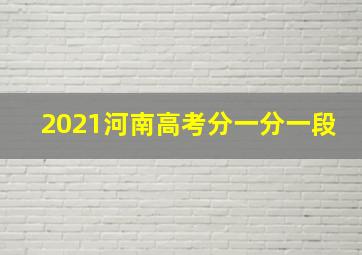 2021河南高考分一分一段