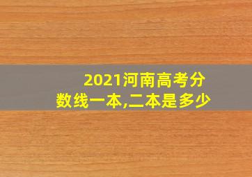 2021河南高考分数线一本,二本是多少