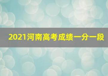 2021河南高考成绩一分一段