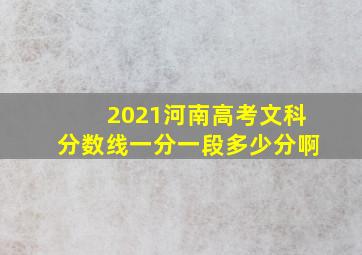 2021河南高考文科分数线一分一段多少分啊