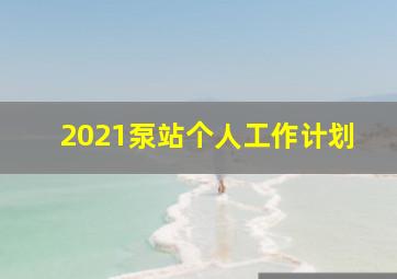 2021泵站个人工作计划