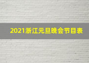 2021浙江元旦晚会节目表