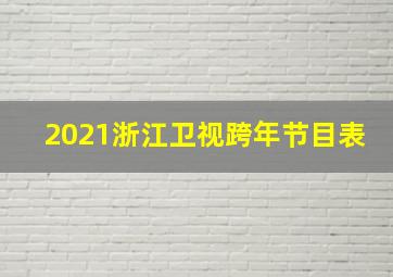 2021浙江卫视跨年节目表