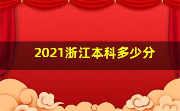 2021浙江本科多少分