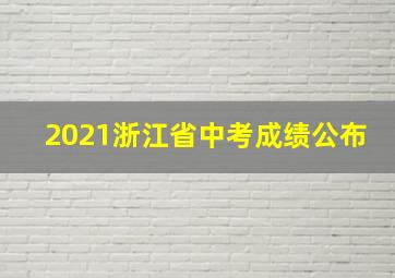 2021浙江省中考成绩公布