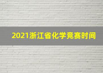 2021浙江省化学竞赛时间