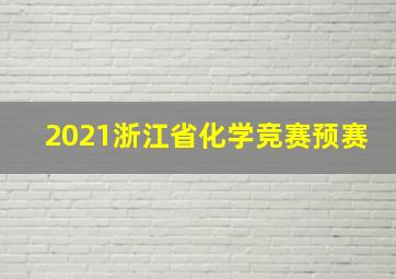 2021浙江省化学竞赛预赛