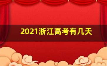 2021浙江高考有几天