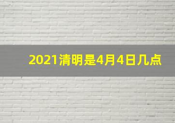 2021清明是4月4日几点