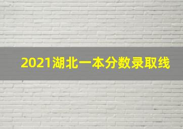 2021湖北一本分数录取线