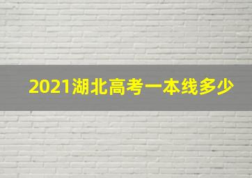 2021湖北高考一本线多少