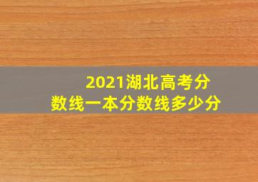 2021湖北高考分数线一本分数线多少分