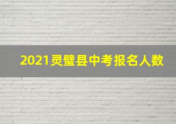 2021灵璧县中考报名人数