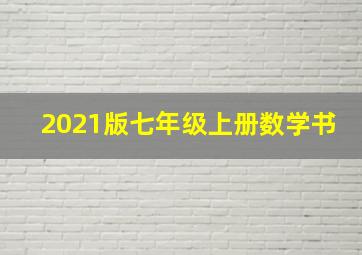 2021版七年级上册数学书