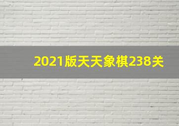 2021版天天象棋238关