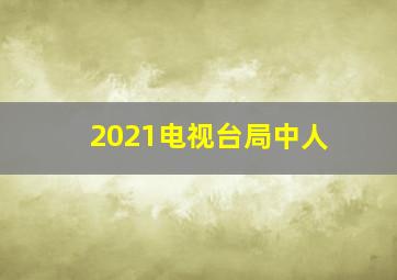 2021电视台局中人