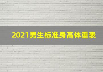 2021男生标准身高体重表