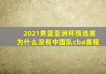 2021男篮亚洲杯预选赛为什么没有中国队cba赛程