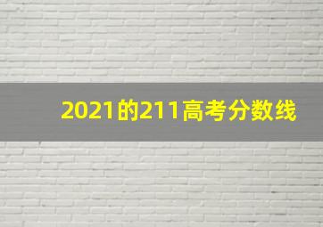 2021的211高考分数线