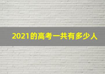 2021的高考一共有多少人