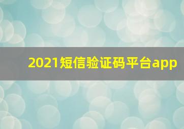 2021短信验证码平台app